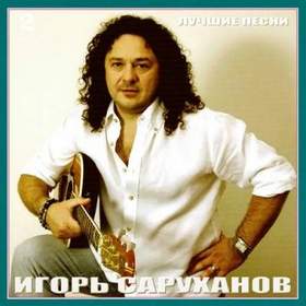 1988 - 07-Игорь Саруханов - Дорогие мои старики (И.Сарухонов - С.Осиашвили)