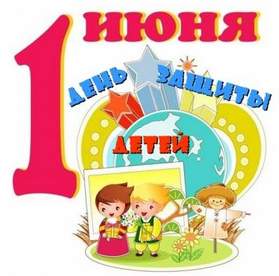 1 июня - День Защиты детей))