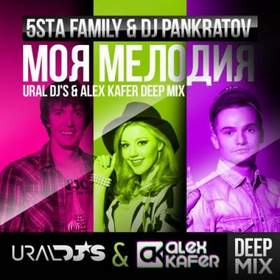5sta Family & DJ Pankratov - Моя мелодия - Моя мелодия