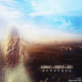 Adamant feat. H1gh (NO Gospod) - Небосвод