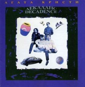 Агата Кристи - Декаданс (1990) - Пулемет Максим