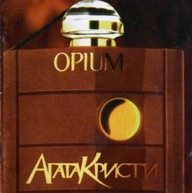 Агата Кристи  - Опиум (1994) - Сказочная тайга