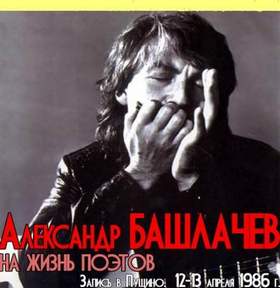 Александр Башлачев - На жизнь поэтов