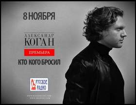 Александр Коган - Кто кого бросил ( Artur Montecci Remix 2014 )