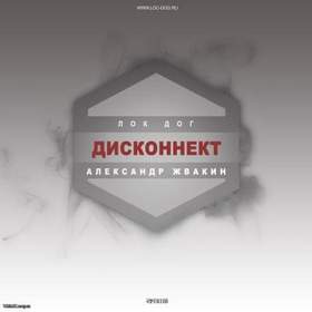 Александр Жвакин (Лок Дог) - Дисконект (Arseny Troshin prod.) (2014)