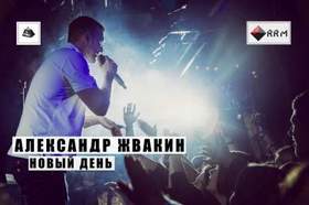 Александр Жвакин - В той весне (LIVE)