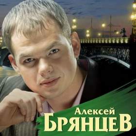 Алексей Брянцев - 04 Болею тобой