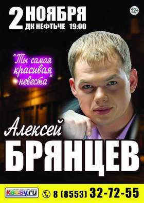 Алексей Брянцев - Ты самая красивая невеста