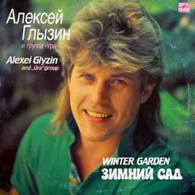 Алексей Глызин - Зимний сад