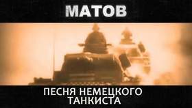 Алексей Матов - Три танкиста