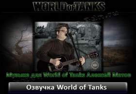 Алексей Матов(World Of Tanks) - На поле танки грохотали