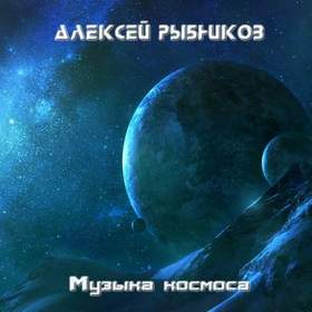 Алексей Рыбников - Млечный путь