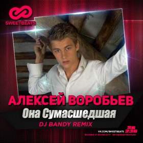 Алексей Воробьев - Она сумасшедшая, но она моя (DJ Bandy Radio Mix)
