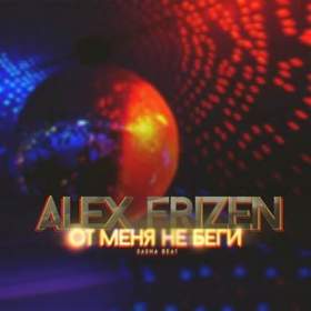 Alex Frizen - От меня не беги (Sasha Beat Prod)