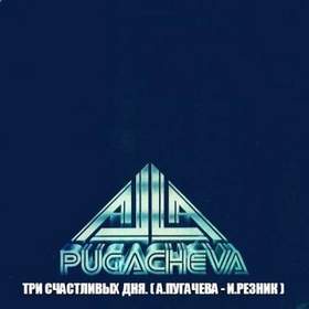 Алла Пугачева - 3 счастливых дня. Три счастливых дня было у меня с тобой.как же эту