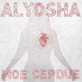 Alyosha (Алеша) - Мое сердце ты отпусти и оно тебе все простит