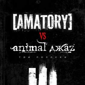 [AMATORY] vs Animal ДжаZ - - Три Полоски (feat. Михалыч)