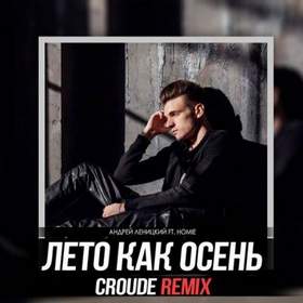Андрей Леницкий ft. HOMIE (Remix) - Лето как осень