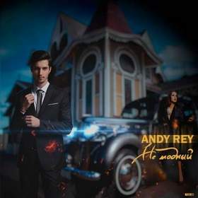 Andy Rey - Не Понимаешь (СаняDjs prod.)