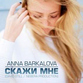 Анна Баркалова - Скажи мне где искать тебя ночами
