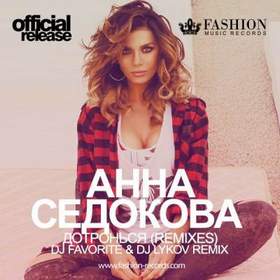Анна Седакова - Дотронься (DJ Favorite & DJ Lykov Official Radio Edit)
