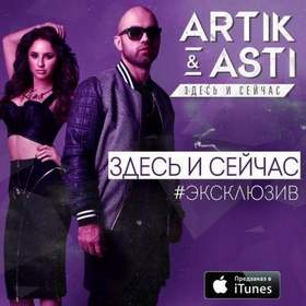 Arctic - Artik feat. Asti-Тебе Все Можно