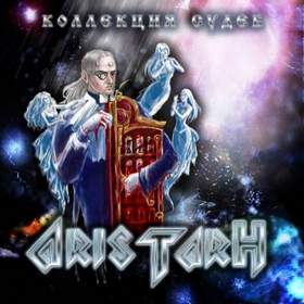 Aristarh feat. Артур Беркут - Ты Всего Одна