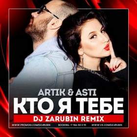 Artik feat. Asti - Кто я тебе (Radio Edit)