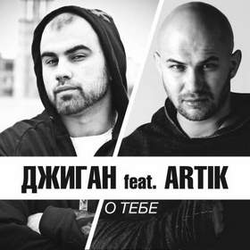 Artik и Asti feat. Джиган - О тебе