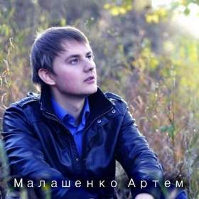 Артём Малашенко - Только моя (слушать обязательно, песня супер рэп, лирика, песня про