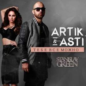 Asti-Artik - Не надо NEW 2016