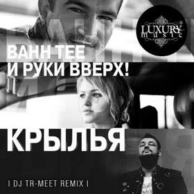 Bahh Tee - Крылья (ft. Руки Вверх) (Dj Tr-meet Remix)