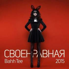 Bahh Tee - Своенравная (2015)