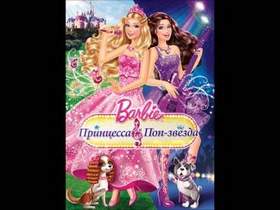 Барби Принцесса и Поп-Звезда - I Wish I Had Her Life