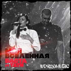 Баста и тати (минус cover Baribal feat Evgeniya Ray) - Ты моя вселенная