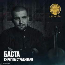 Баста - Скрипка Страдивари (ВСК Remix)