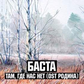 Баста - Там, где нас нет  (2015) (OST Родина)