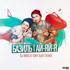 Базиль - Ай-яй-я (DJ MriD & Tony Kart Remix)