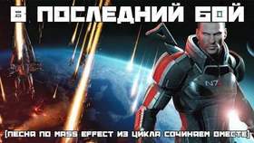 BBLOG - В последний бой (эпичная песенка про Mass Effect)