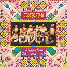 Белорусские песняры - Березовый сок