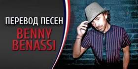 Benny Benassi feat. Dhany - Hey boy, it's not a game you are the one to blame my love is not your