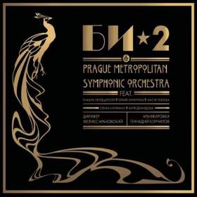 Би-2 & Prague Metropolitan Symphonic Orchestra feat. Т. Гвердцители - Безвоздушная тревога