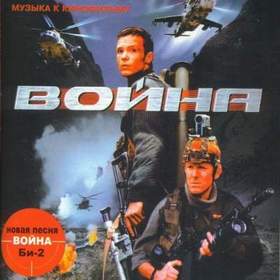 БИ-2 - Волки-2 (OST Война)