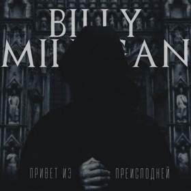 Billy Milligan - Бездна (2016) [Привет из преисподней]