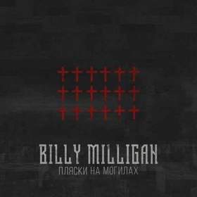 Billy Milligan - Импульсы [Рифмы и Панчи]