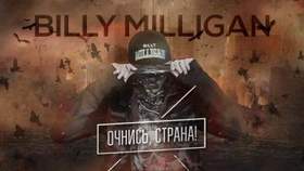 Billy Milligan - Очнись, страна