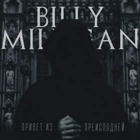 Billy Milligan - Привет Из Преисподней