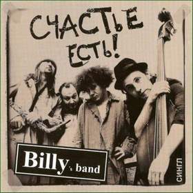 Billy's Band - Счастье есть
