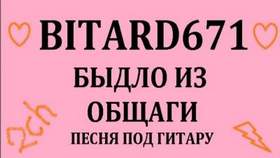 Bitard671 - Повзрослела, Потупела