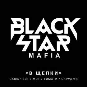 Black Star Mafia - В Щепки
